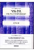 マルクス いま、コミュニズムを生きるとは? (シリーズ・哲学のエッセンス)