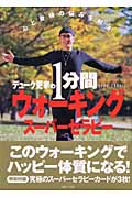 デューク更家の1分間ウォーキングスーパーセラピー 心と身体の悩みを解消