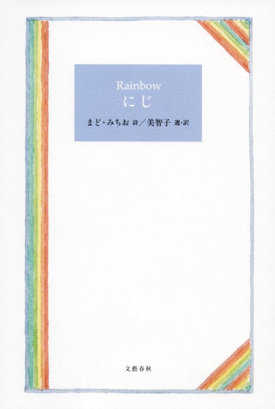 Rainbow にじの詳細を見る