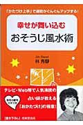 幸せが舞い込む おそうじ風水術 (成美文庫)