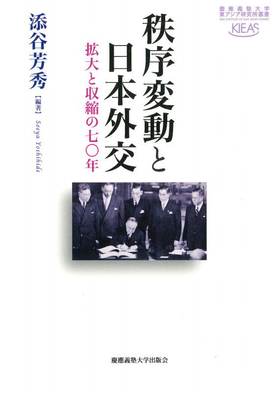 秩序変動と日本外交 (慶應義塾大学東アジア研究所叢書)