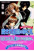 愛される道のゆくえ 鏡のお城のミミ (コバルト文庫)