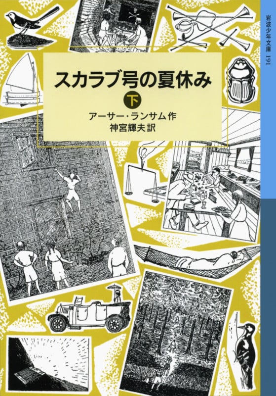 スカラブ号の夏休み 下 ランサム・サーガ 11 (岩波少年文庫 191)の詳細を見る