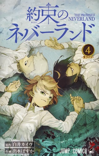 約束のネバーランド (4) (ジャンプC)
