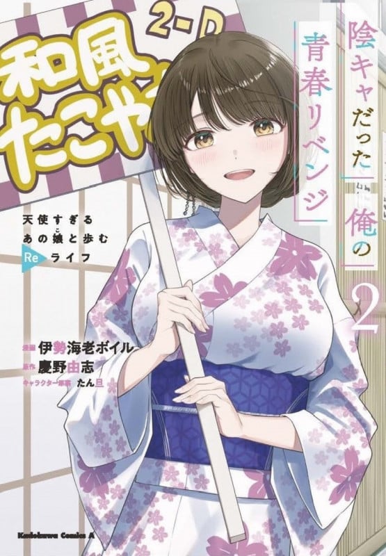 陰キャだった俺の青春リベンジ2 天使すぎるあの娘と歩むReライフ (2) (角川コミックス・エース)