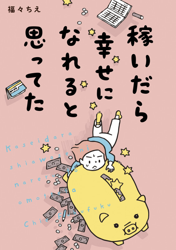 稼いだら幸せになれると思ってた コミックエッセイ (はちみつコミックエッセイ)