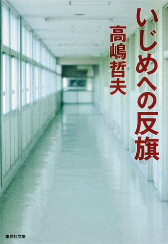いじめへの反旗 (集英社文庫(日本))