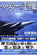 ヘーメラーの千里眼 (上) (小学館文庫)