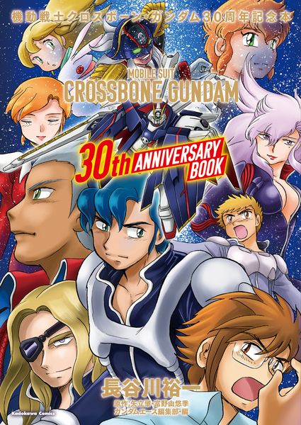 機動戦士クロスボーン・ガンダム 30周年記念本 | ガンダムエース編集部