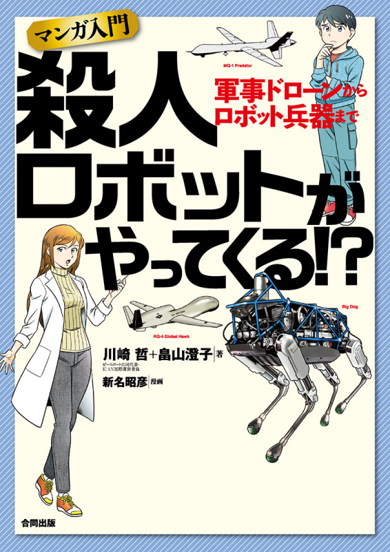 マンガ入門 殺人ロボットがやってくる!? 軍事ドローンからロボット兵器まで