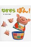 なかからぽん! (あかちゃんといっしょ0・1・2 7)