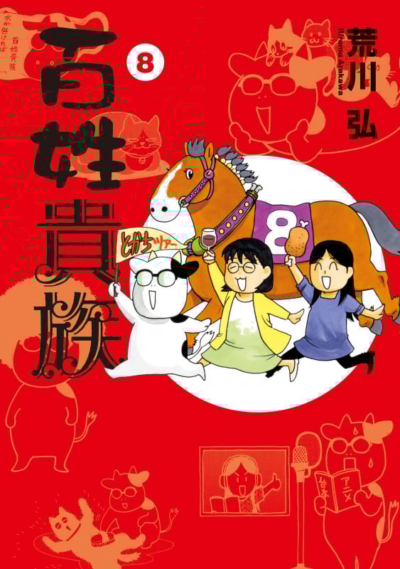 百姓貴族(8) (第8巻) (ウィングス・コミックス・デラックス)