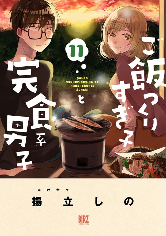 ご飯つくりすぎ子と完食系男子  (11) (バーズコミックス)