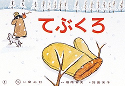 紙芝居 てぶくろの詳細を見る