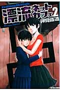 漂流ネットカフェ 2 (Action Comics)