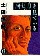 同じ月を見ている (6) (ヤングサンデーC)