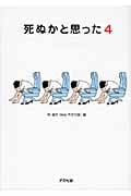 死ぬかと思った 4 (アスペクト文庫)