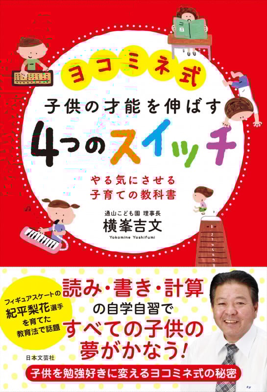 ヨコミネ式 子供の才能を伸ばす4つのスイッチ やる気にさせる 子育ての教科書