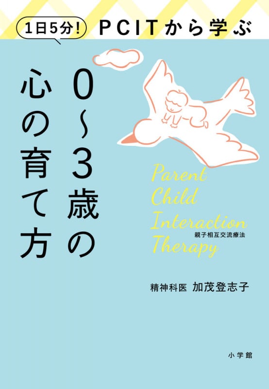 1日5分!PCITから学ぶ0~3歳の心の育て方