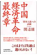 中国 経済革命最終章 資本主義への試練
