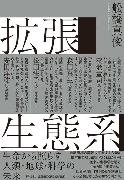 拡張生態系 生命から照らす人類・地球・科学の未来 (単行本)