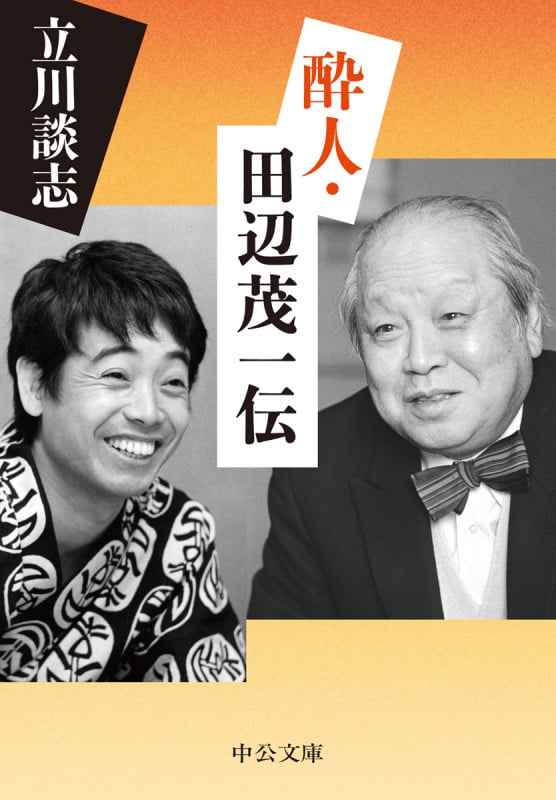 酔人・田辺茂一伝 (中公文庫 た56-3)の詳細を見る