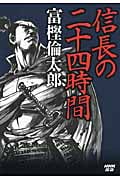 信長の二十四時間
