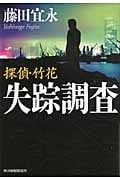 失踪調査 探偵・竹花 (ハルキ文庫)