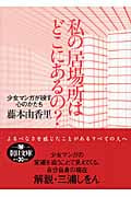 私の居場所はどこにあるの? 少女マンガが映す心のかたち (朝日文庫)