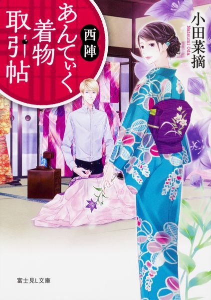 西陣あんてぃく着物取引帖 (富士見L文庫)の詳細を見る