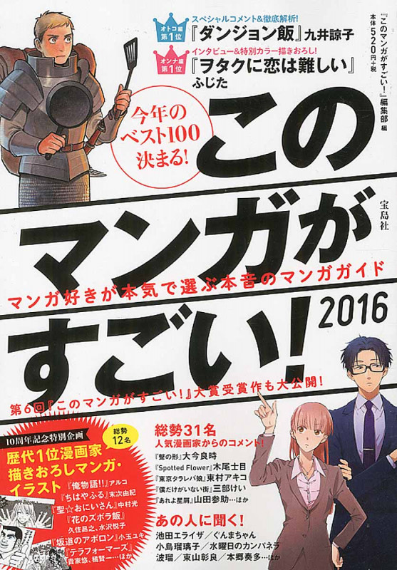 このマンガがすごい! 2016 今年のベスト100決まる!