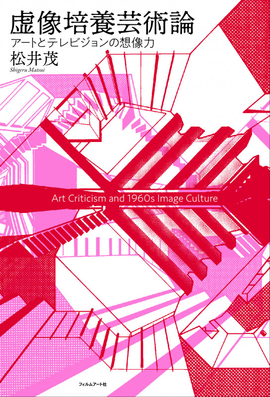 虚像培養芸術論 アートとテレビジョンの想像力