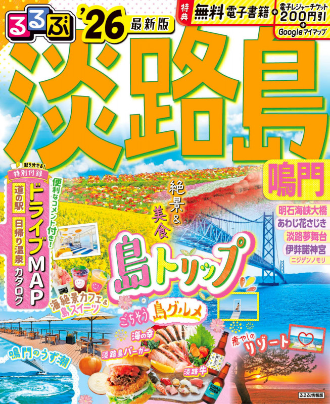 るるぶ淡路島 鳴門'26 (るるぶ情報版)