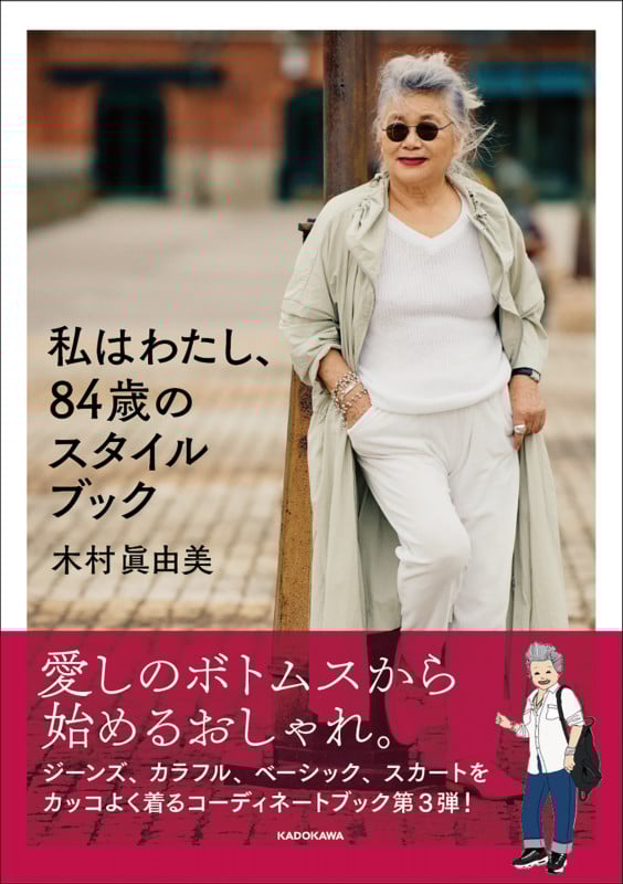 私はわたし、84歳のスタイルブックの詳細を見る