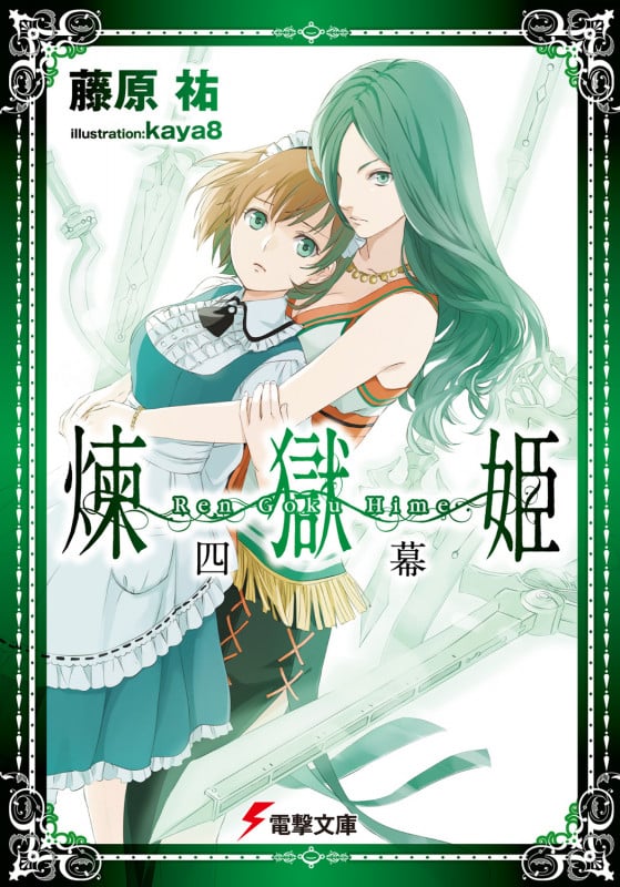 煉獄姫 (4幕) (電撃文庫)