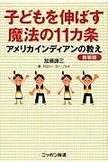 子どもを伸ばす魔法の11カ条 アメリカインディアンの教え