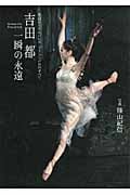 吉田都 一瞬の永遠 英国ロイヤルバレエ・プリンシパルのすべて
