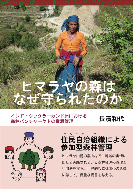 ヒマラヤの森はなぜ守られたのか インド・ウッタラーカンド州における森林パンチャーヤトの資源管理