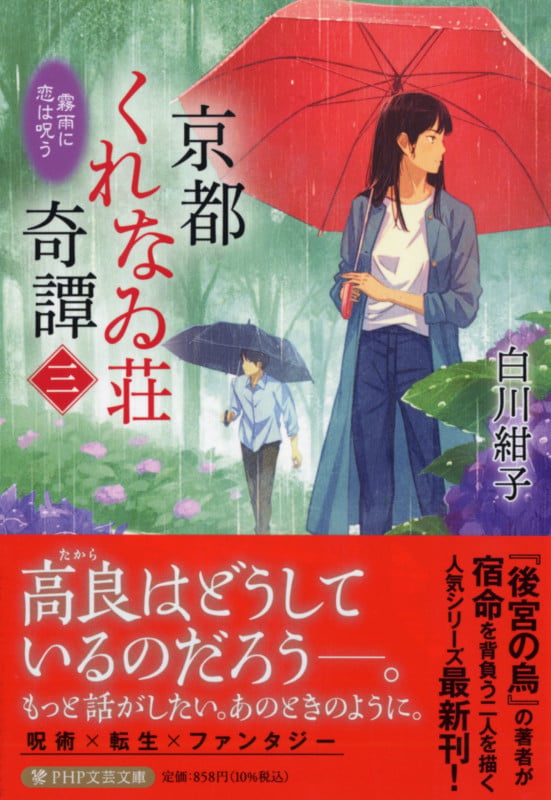 京都くれなゐ荘奇譚(三) 霧雨に恋は呪う (PHP文芸文庫)