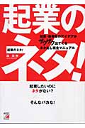 起業のネタ! 起業・新事業のアイデアがザクザク出てくるネタ出し完全マニュアル (アスカビジネス)