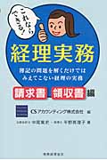 これならできる! 経理実務 請求書・領収書編 簿記の問題を解くだけではみえてこない経理の実務の詳細を見る