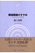 環境戦略のすすめ エコシステムとしての日本 (NTT出版ライブラリーレゾナント)