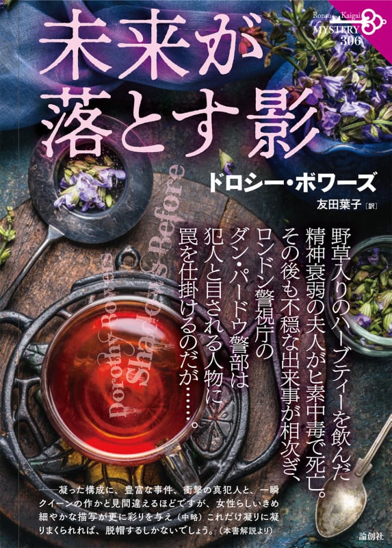 未来が落とす影 (論創海外ミステリ 306)