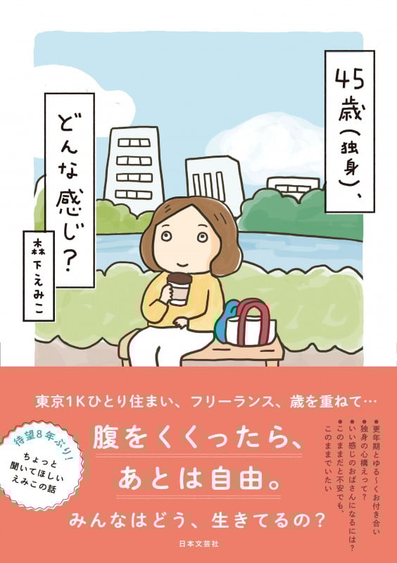 45歳(独身)、どんな感じ?