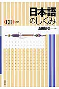 日本語のしくみ(シングルCD付) (言葉のしくみ)