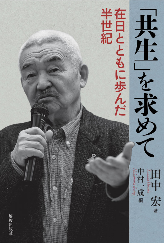 「共生」を求めて 在日とともに歩んだ半世紀