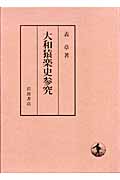 大和猿楽史参究