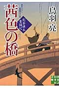 茜色の橋 剣客旗本奮闘記 (実業之日本社文庫)の詳細を見る