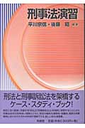 刑事法演習