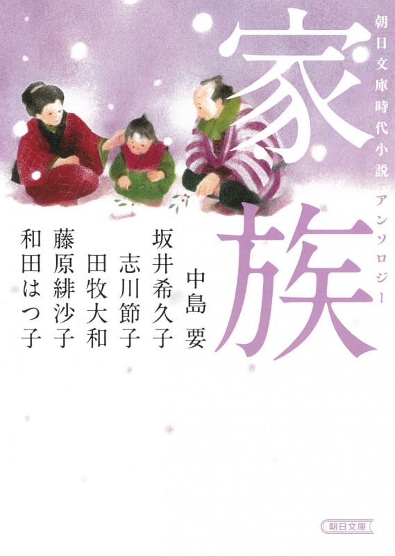 家族 朝日文庫時代小説アンソロジー (朝日文庫)
